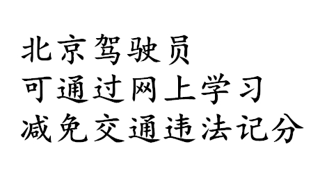 北京駕駛員可通過網(wǎng)上學(xué)習(xí)減免交通違法記分